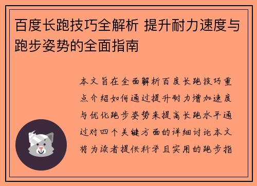 百度长跑技巧全解析 提升耐力速度与跑步姿势的全面指南